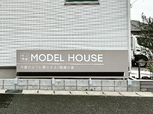 モデルハウス看板