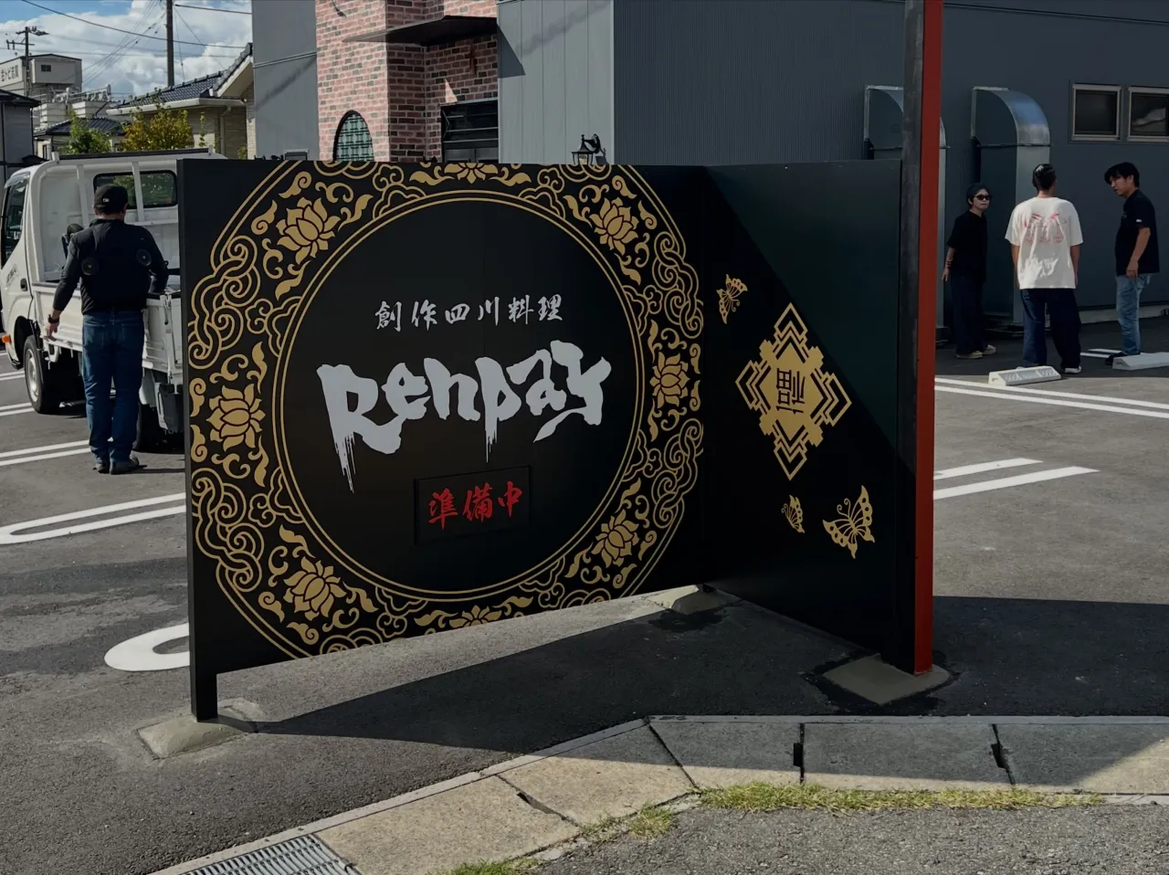 飲食店看板